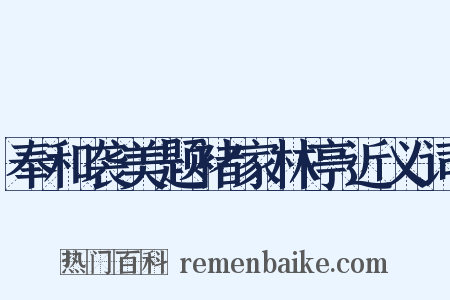 奉和袭美题褚家林亭近义词是什么意思的图片